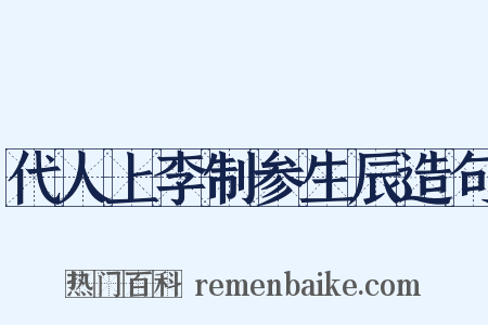 代人上李制参生辰造句是什么意思的图片